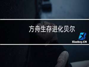 方舟生存进化贝尔