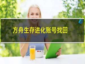 方舟生存进化账号找回