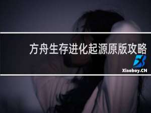 方舟生存进化起源原版攻略