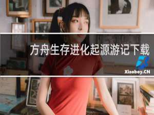 方舟生存进化起源游记下载