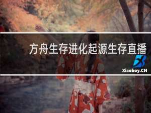 方舟生存进化起源生存直播