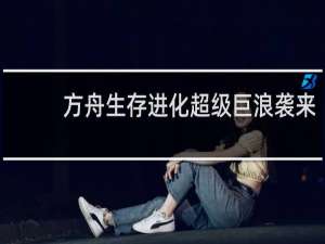 方舟生存进化超级巨浪袭来