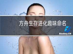 方舟生存进化趣味命名