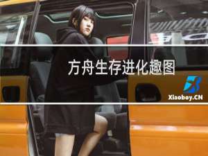 方舟生存进化趣图