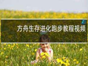 方舟生存进化跑步教程视频