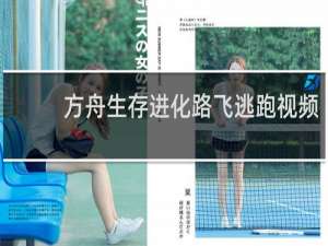 方舟生存进化路飞逃跑视频