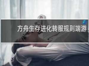 方舟生存进化转服规则端游