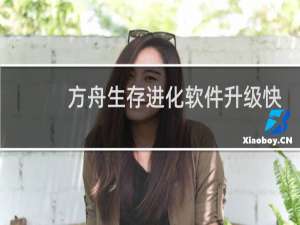 方舟生存进化软件升级快