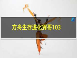 方舟生存进化辉哥103