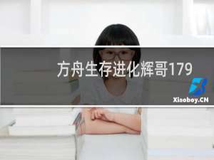 方舟生存进化辉哥179