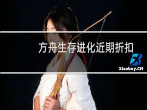 方舟生存进化近期折扣