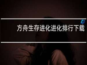 方舟生存进化进化排行下载