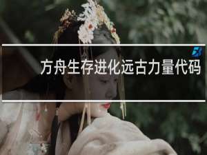 方舟生存进化远古力量代码