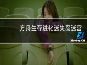 方舟生存进化迷失岛迷宫