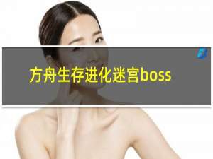 方舟生存进化迷宫boss