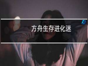 方舟生存进化迷