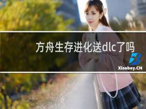 方舟生存进化送dlc了吗