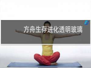 方舟生存进化透明玻璃