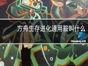 方舟生存进化通用鞍叫什么