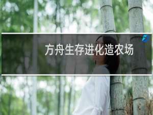 方舟生存进化造农场