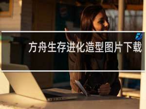 方舟生存进化造型图片下载