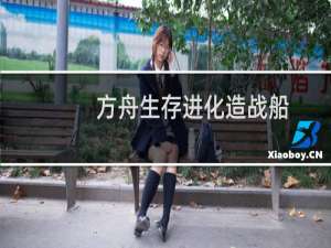方舟生存进化造战船