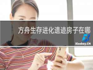 方舟生存进化遗迹房子在哪