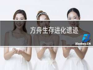 方舟生存进化遗迹