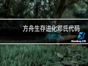 方舟生存进化邓氏代码