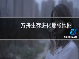 方舟生存进化那张地图