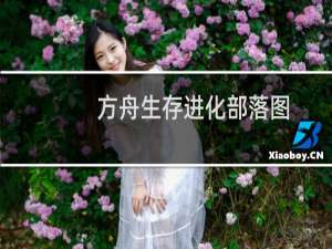 方舟生存进化部落图