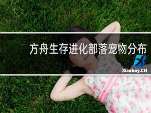 方舟生存进化部落宠物分布