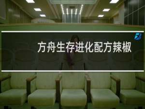 方舟生存进化配方辣椒