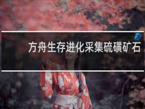 方舟生存进化采集硫磺矿石