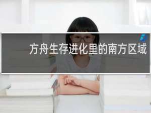 方舟生存进化里的南方区域