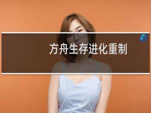 方舟生存进化重制