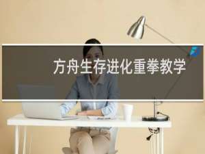方舟生存进化重拳教学