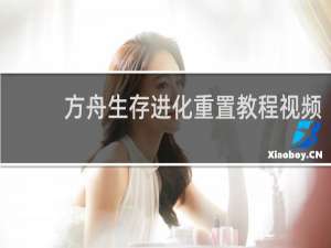 方舟生存进化重置教程视频