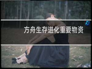 方舟生存进化重要物资