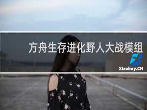 方舟生存进化野人大战模组