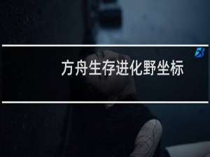 方舟生存进化野坐标