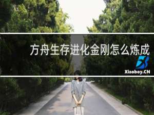 方舟生存进化金刚怎么炼成