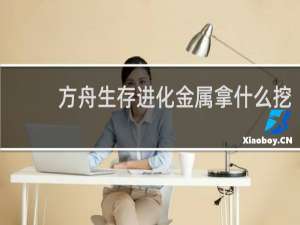 方舟生存进化金属拿什么挖