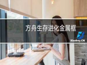 方舟生存进化金属框
