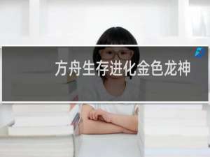 方舟生存进化金色龙神