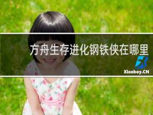 方舟生存进化钢铁侠在哪里