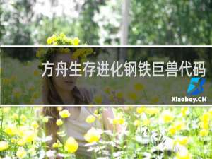 方舟生存进化钢铁巨兽代码