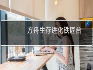方舟生存进化铁匠台