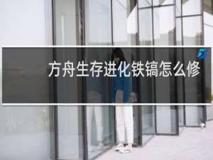 方舟生存进化铁镐怎么修