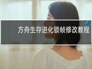 方舟生存进化锁帧修改教程